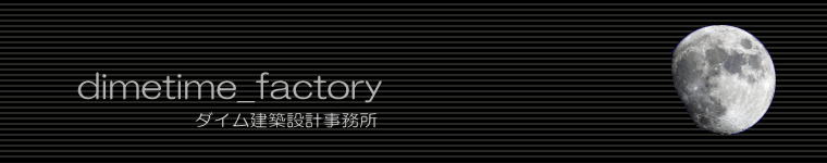 ダイム建築設計事務所 